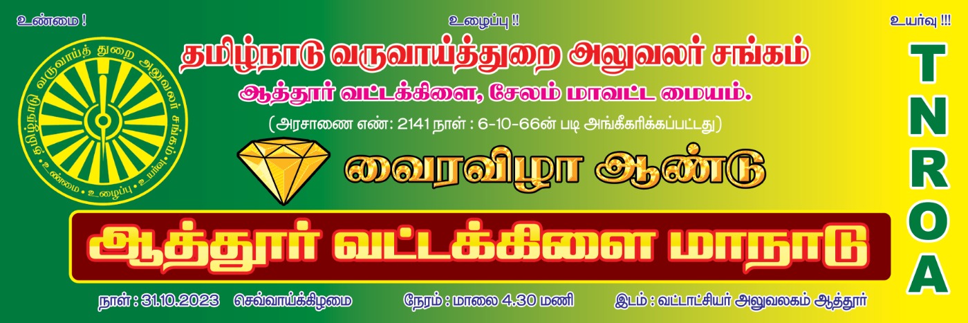 31.10.2023 - வைரவிழா ஆண்டு ஆத்தூர் வட்டக்கிளை மாநாடு